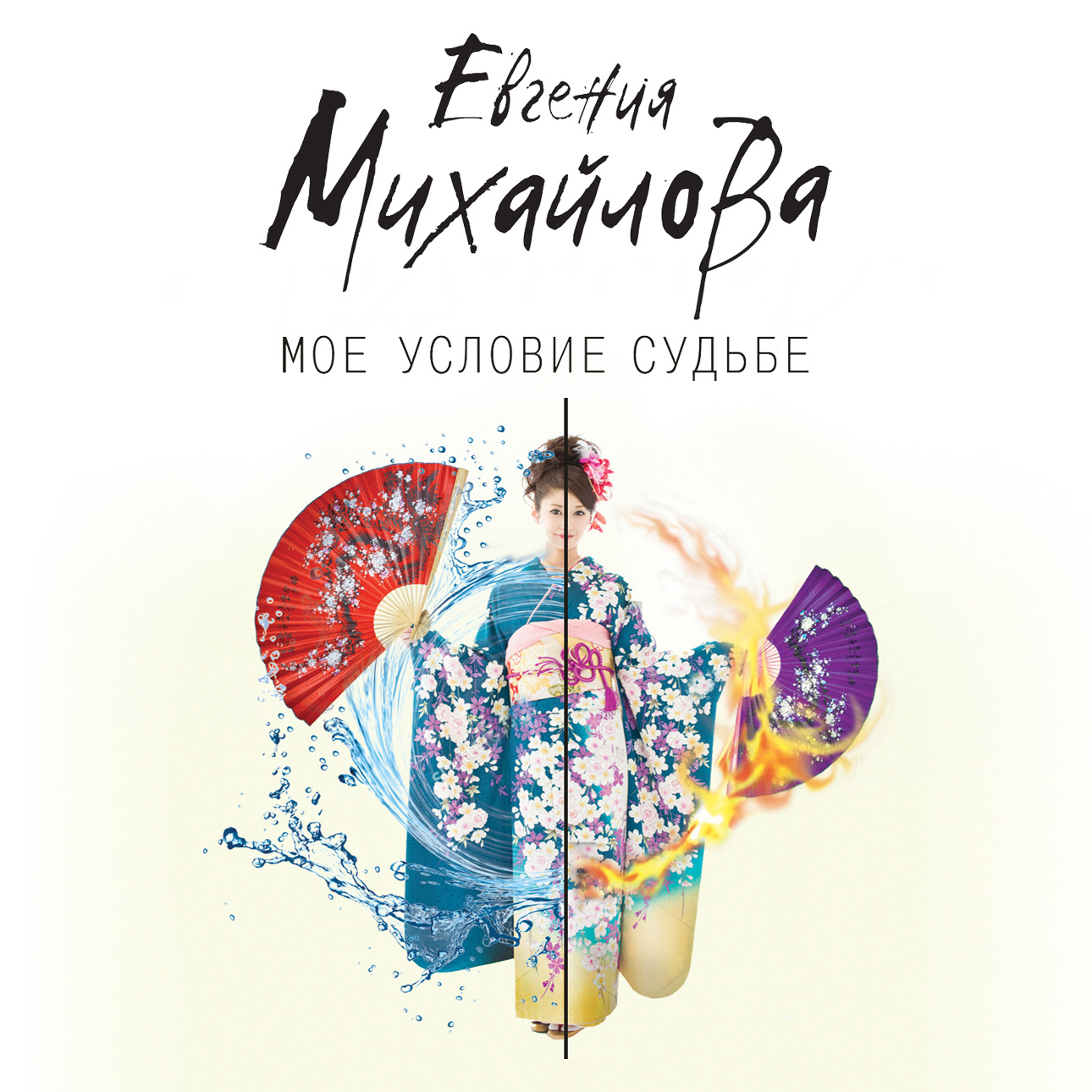 Обложка книги «Мое условие судьбе»