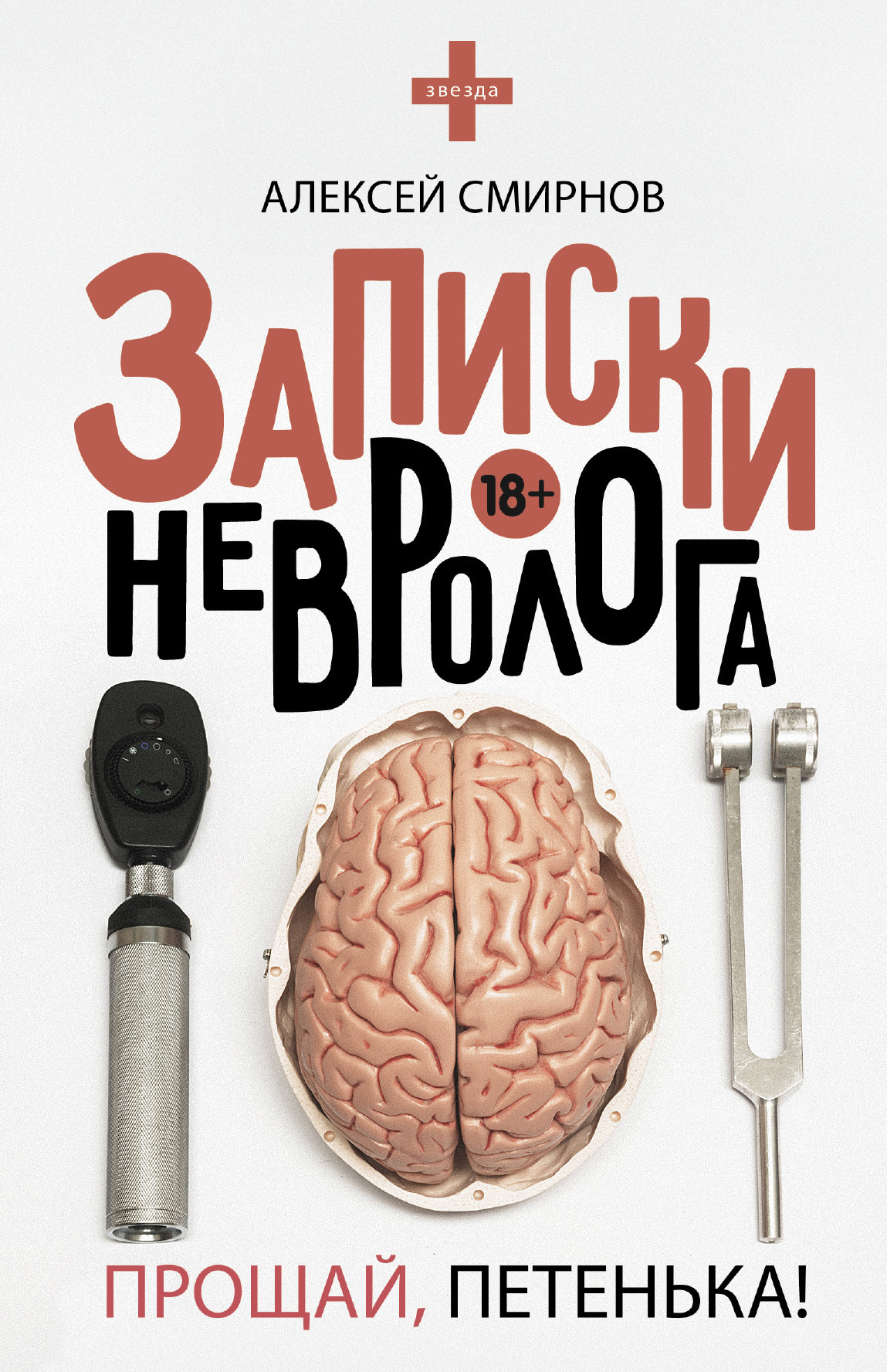 Обложка книги «Записки невролога. Прощай, Петенька! (сборник)»