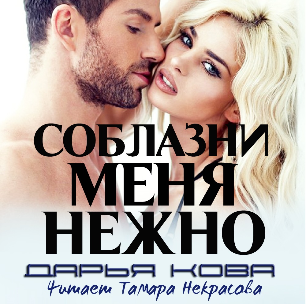 Обложка книги «Соблазни меня нежно»