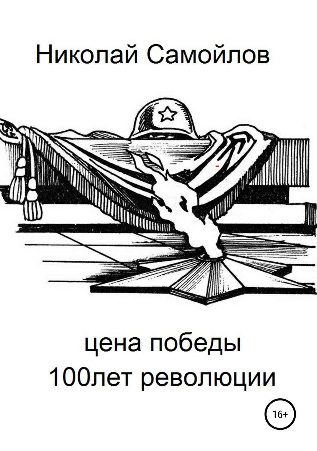 Обложка книги «Цена победы»