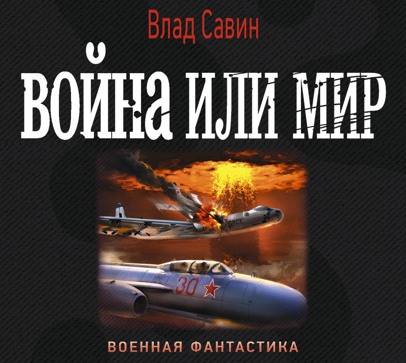Обложка книги «Война или мир»