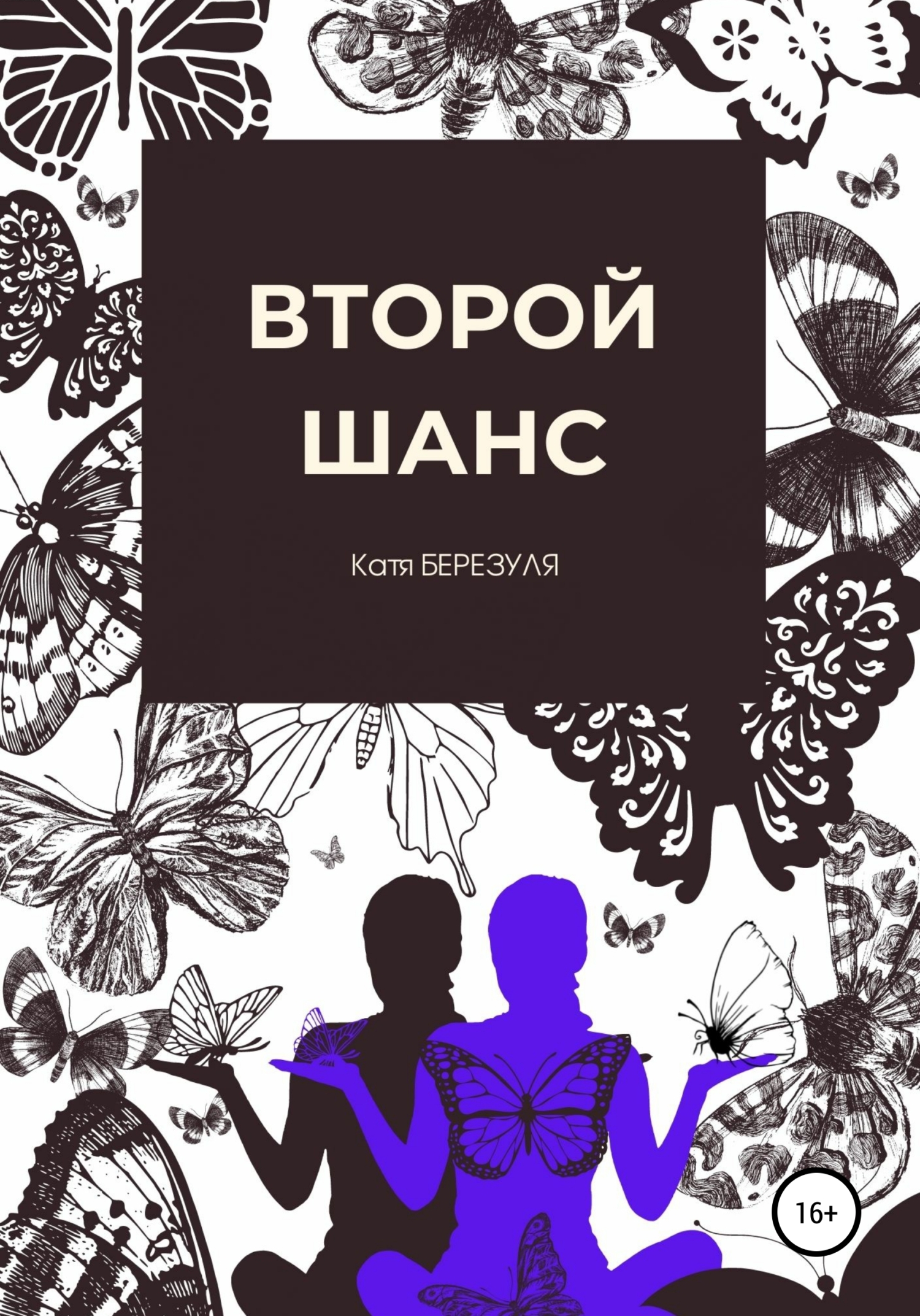Обложка книги «Второй шанс»
