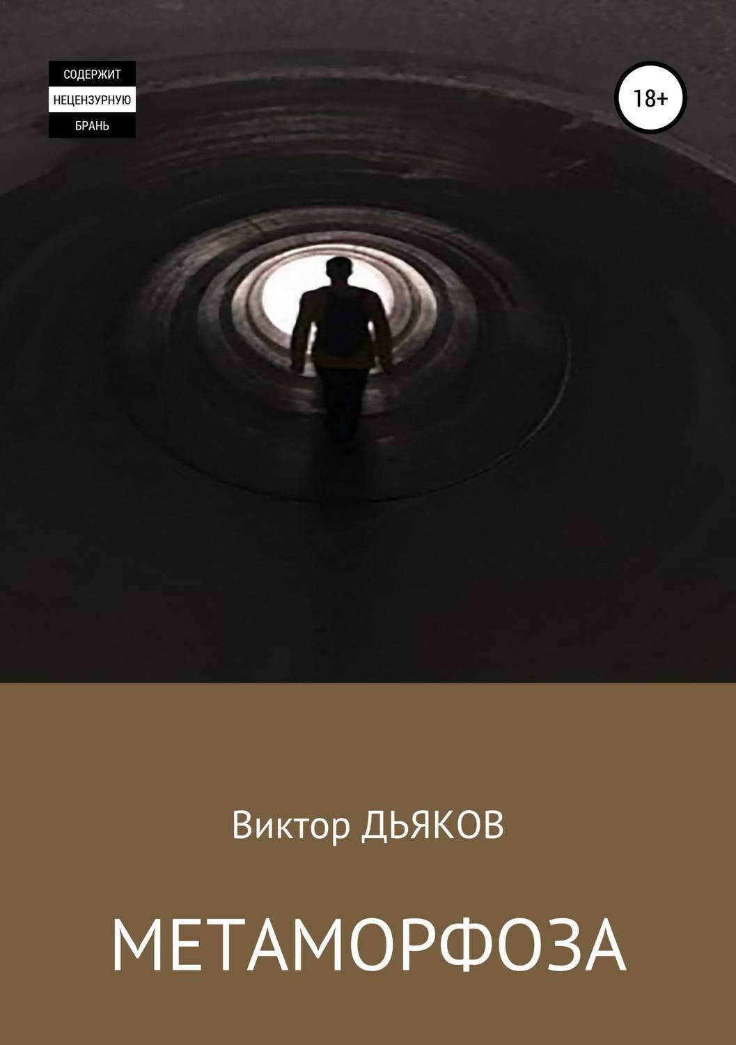 Обложка книги «Метаморфоза»