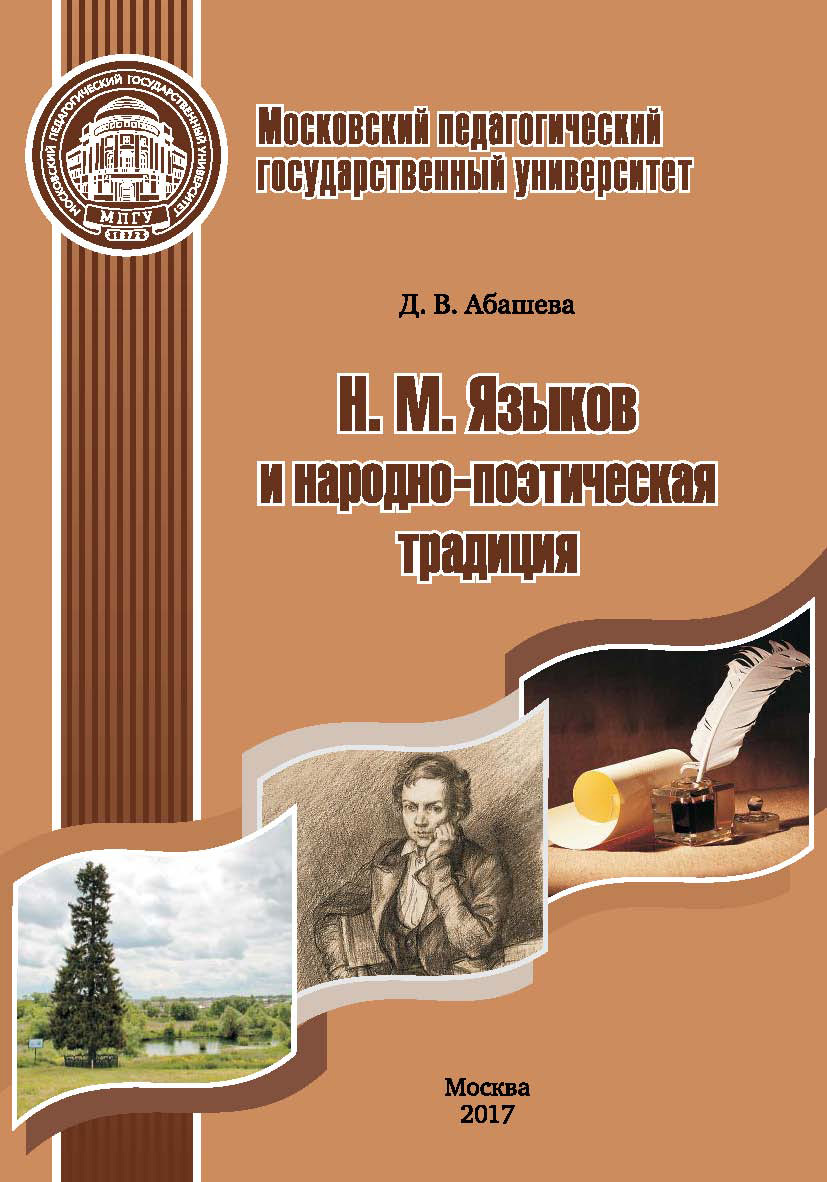 Обложка книги «Н. М. Языков и народно-поэтическая традиция»