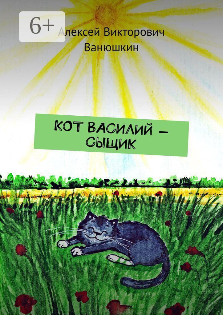 Обложка книги «Кот Василий — сыщик»