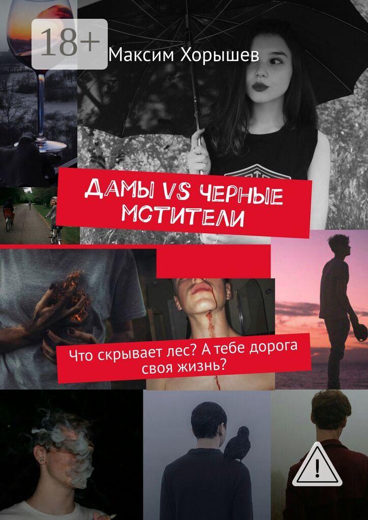 Обложка книги «Дамы vs Черные мстители. Что скрывает лес? А тебе дорога своя жизнь?»