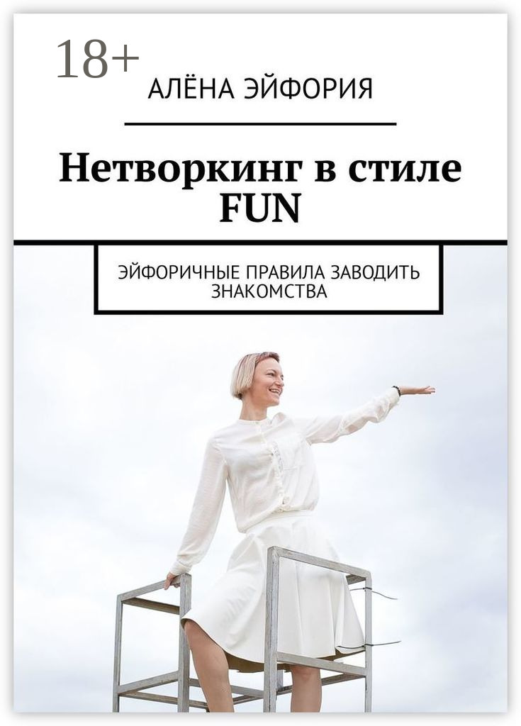 Обложка книги «Нетворкинг в стиле FUN. Эйфоричные правила заводить знакомства»