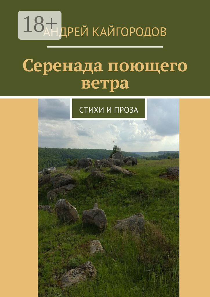 Обложка книги «Серенада поющего ветра. Стихи и проза»