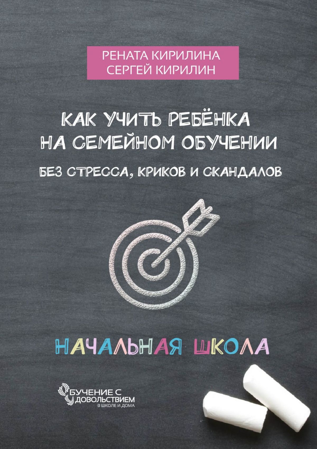 Обложка книги «Как учить ребенка на семейном обучении. Без стресса, криков и скандалов»