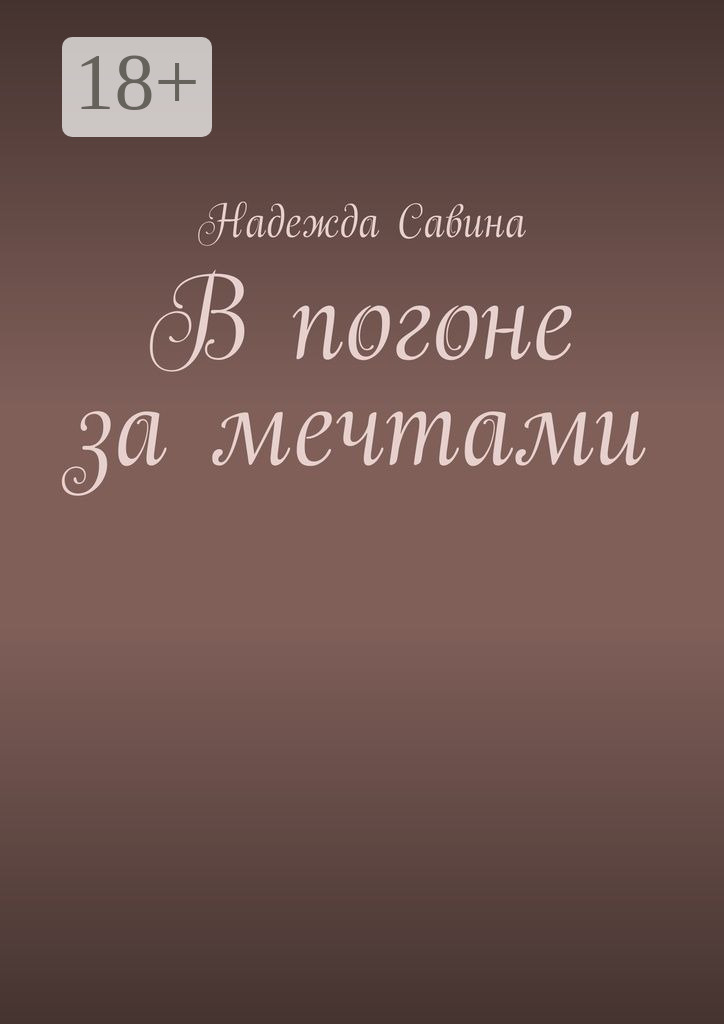 Обложка книги «В погоне за мечтами»
