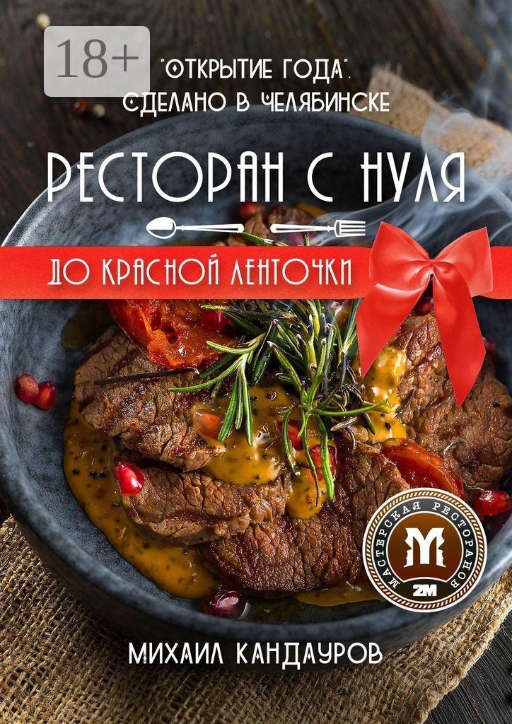 Обложка книги «Ресторан с нуля до красной ленточки. «Открытие года». Сделано в Челябинске»