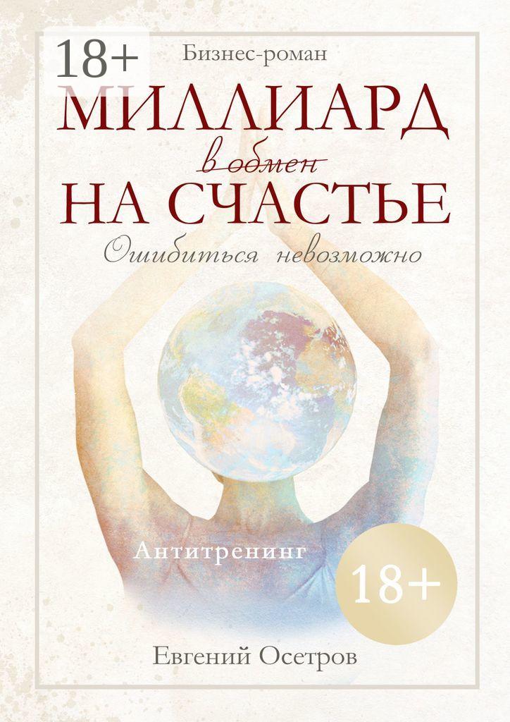 Обложка книги «Миллиард в обмен на счастье»