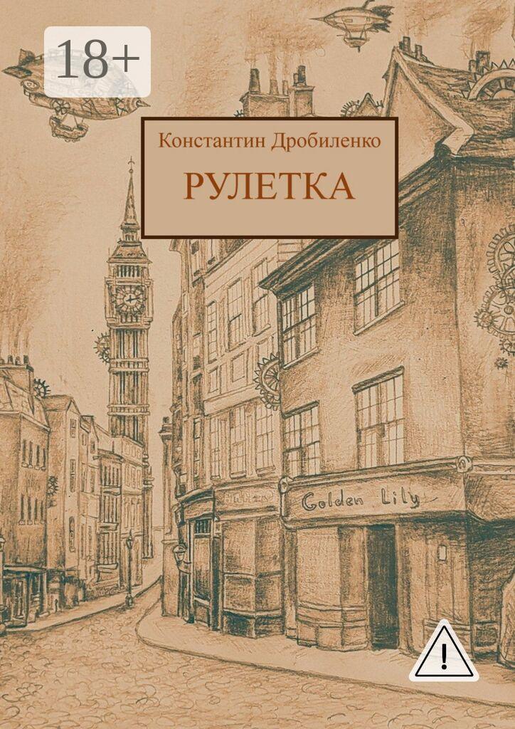Обложка книги «Рулетка. Стимпанк-роман»