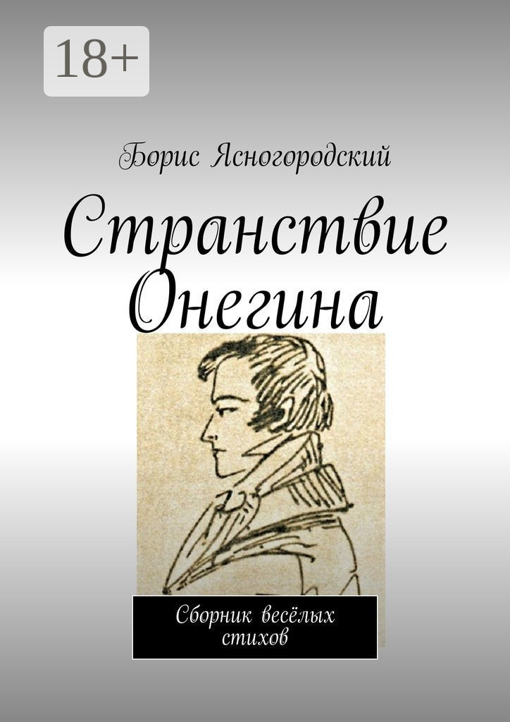 Обложка книги «Странствие Онегина. Сборник весёлых стихов»