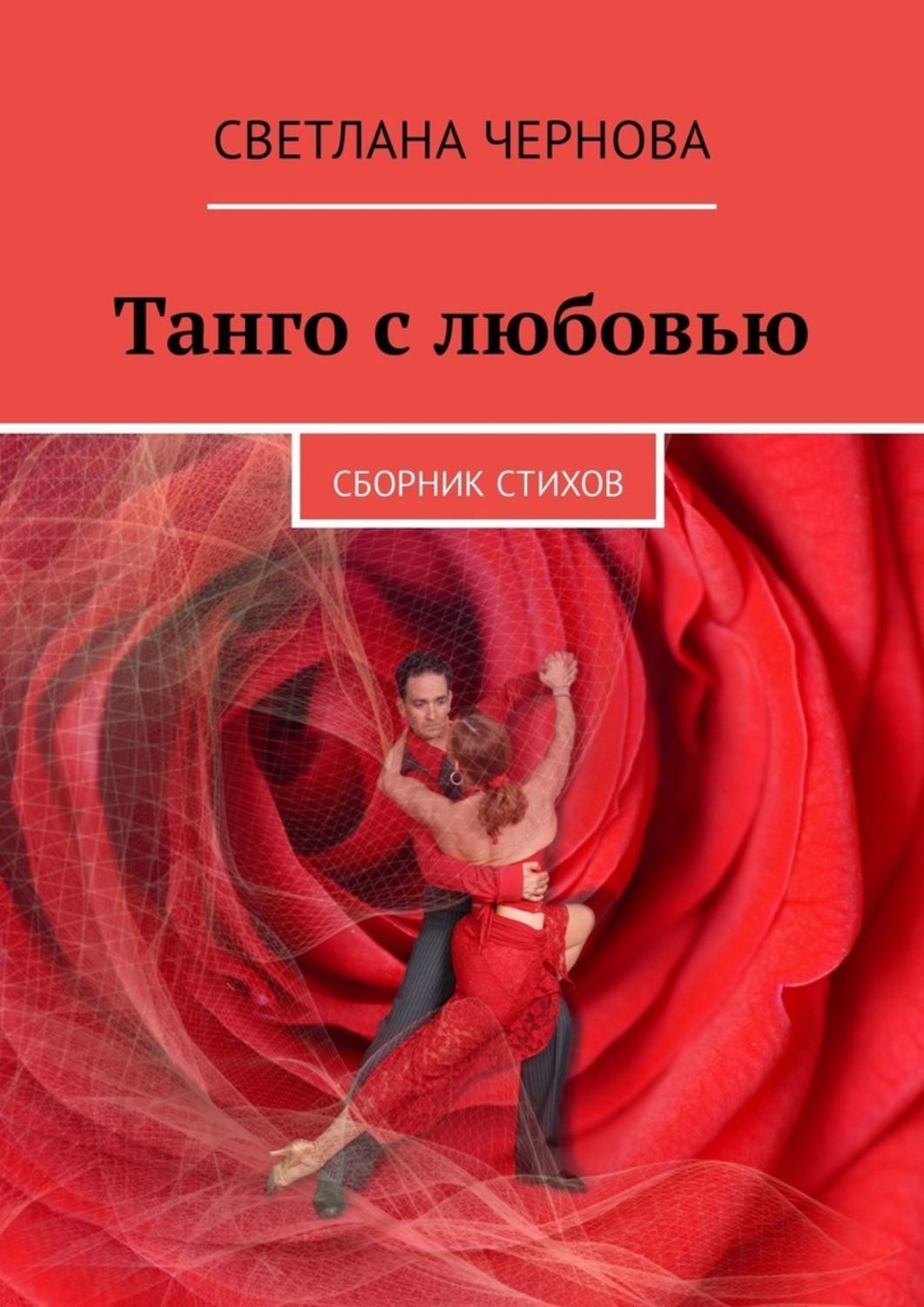 Обложка книги «Танго с любовью. Сборник стихов»