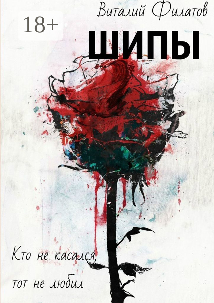 Обложка книги «Шипы. Кто не касался, тот не любил»