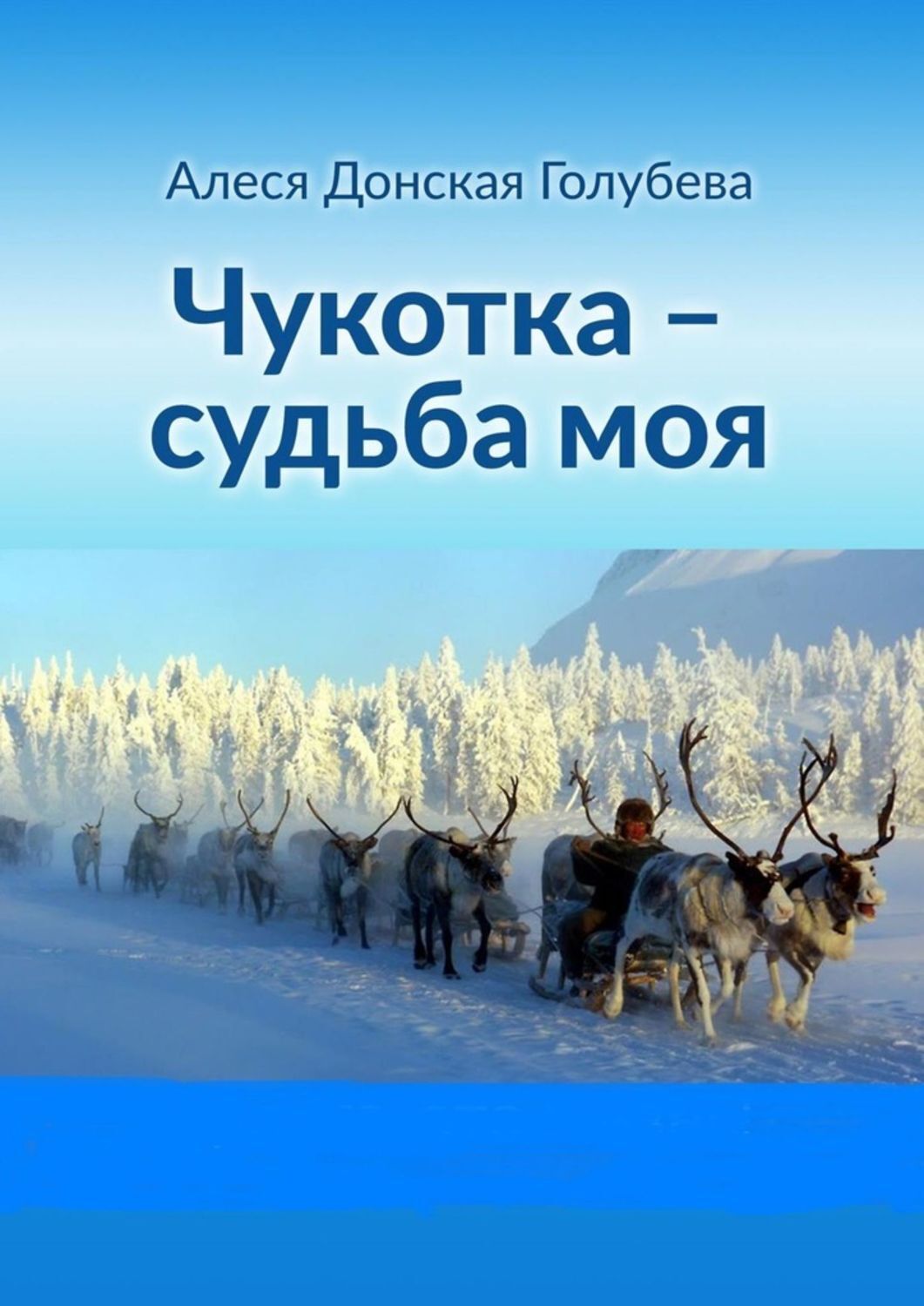 Обложка книги «Чукотка – судьба моя»