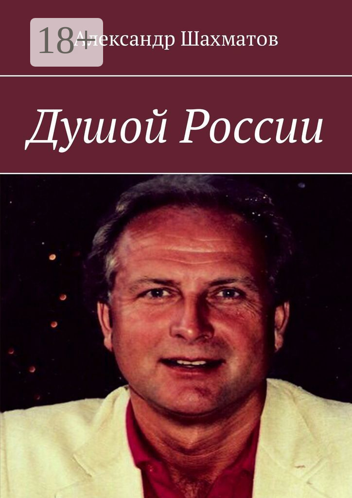 Обложка книги «Душой России»
