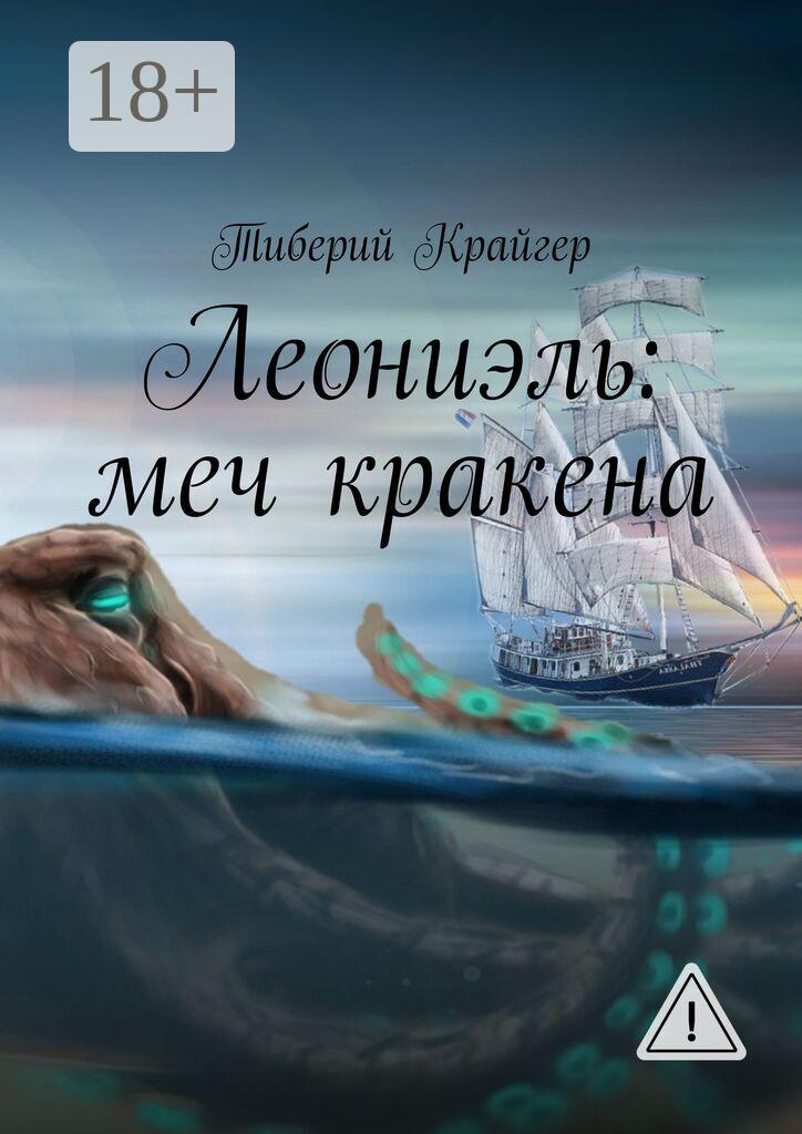 Обложка книги «Леониэль: меч кракена»