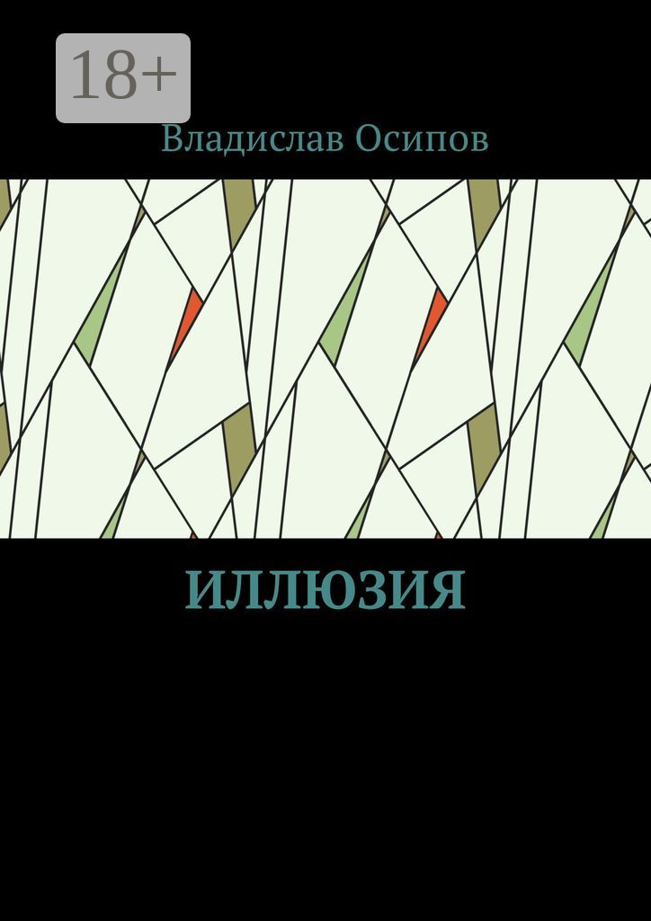 Обложка книги «Иллюзия»