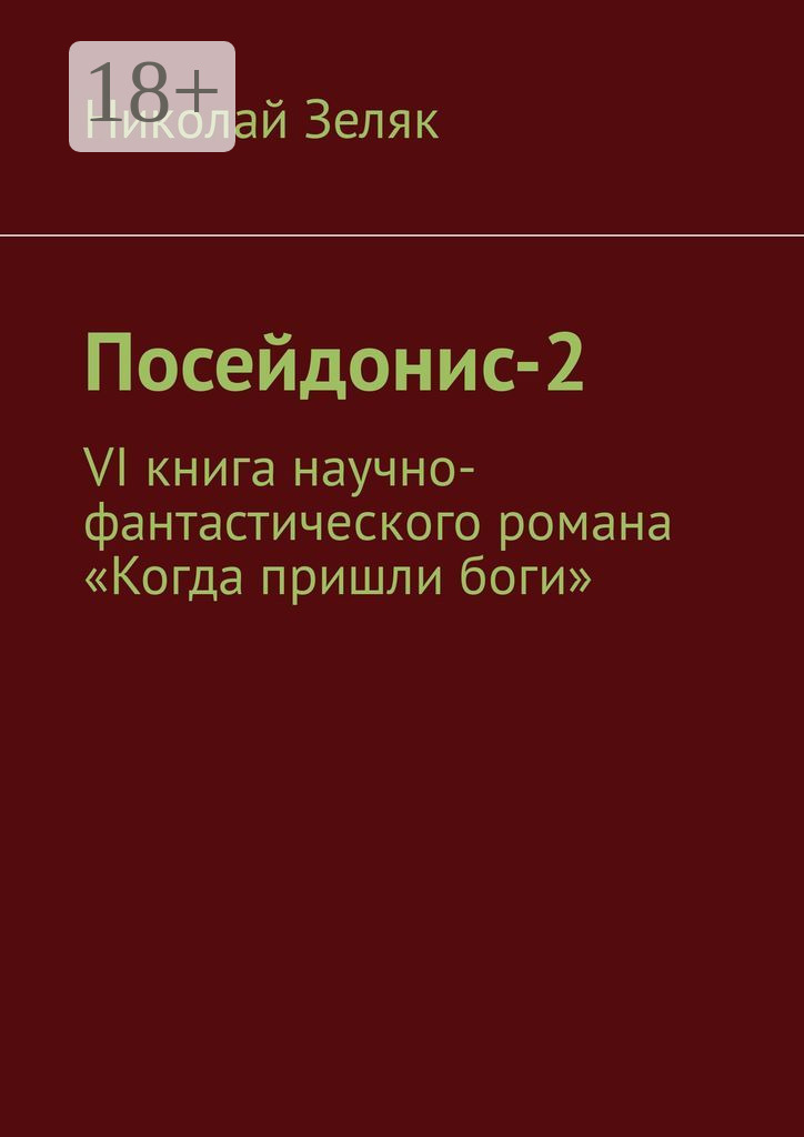 Обложка книги «Посейдонис-2. VI книга научно – фантастического романа «Когда пришли боги»»