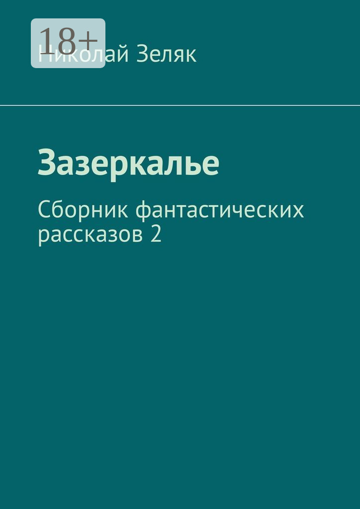 Обложка книги «Зазеркалье. Сборник фантастических рассказов – 2»
