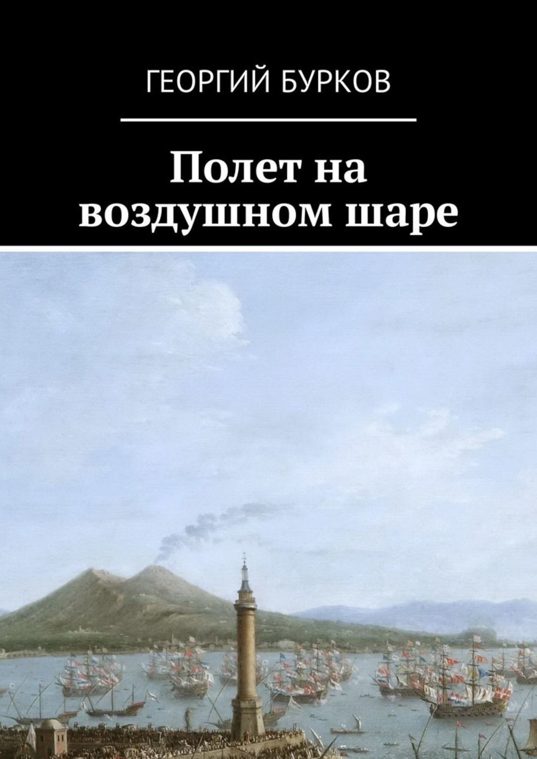 Обложка книги «Полет на воздушном шаре»