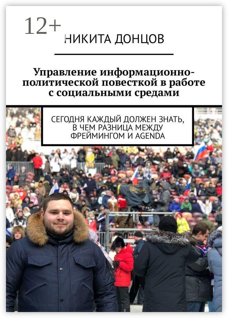 Обложка книги «Управление информационно-политической повесткой в работе с социальными средами. Сегодня каждый должен знать, в чем разница между фреймингом и agenda»