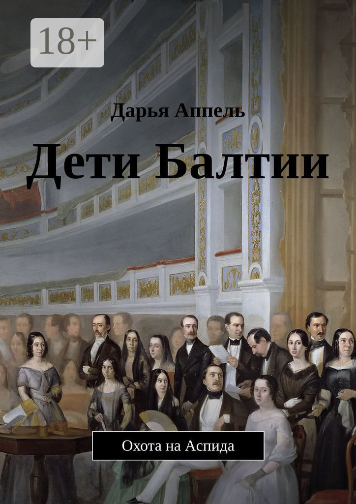 Обложка книги «Дети Балтии. Охота на Аспида»