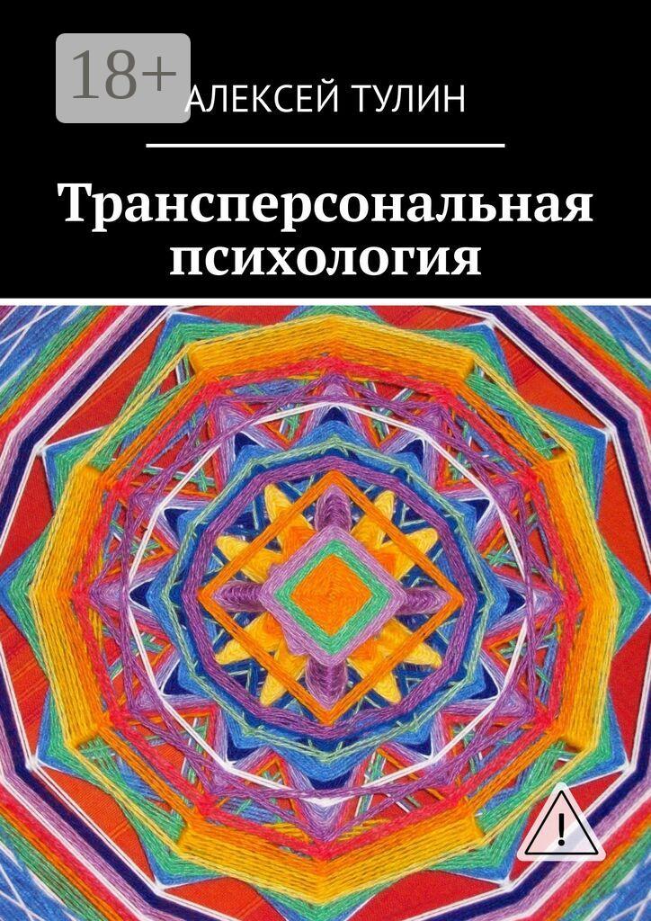 Обложка книги «Трансперсональная психология»