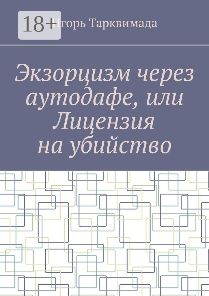 Обложка книги «Экзорцизм через аутодафе, или Лицензия на убийство»