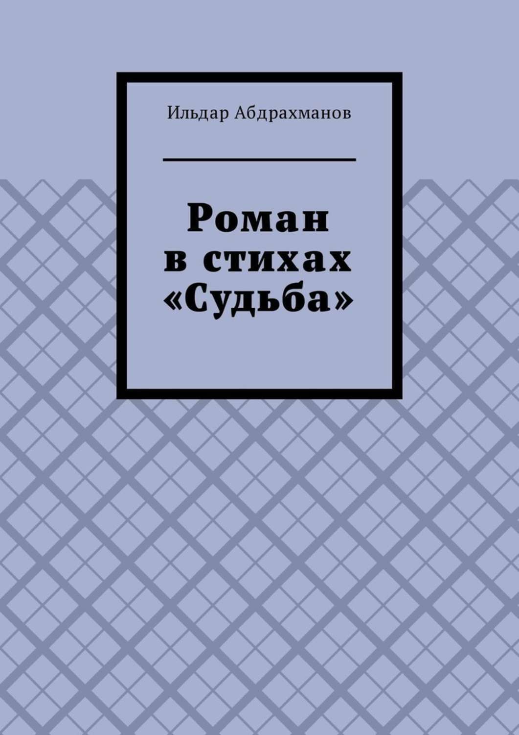 Обложка книги «Роман в стихах «Судьба»»