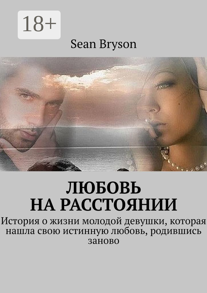 Обложка книги «Любовь на расстоянии. История о жизни молодой девушки, которая нашла свою истинную любовь, родившись заново»