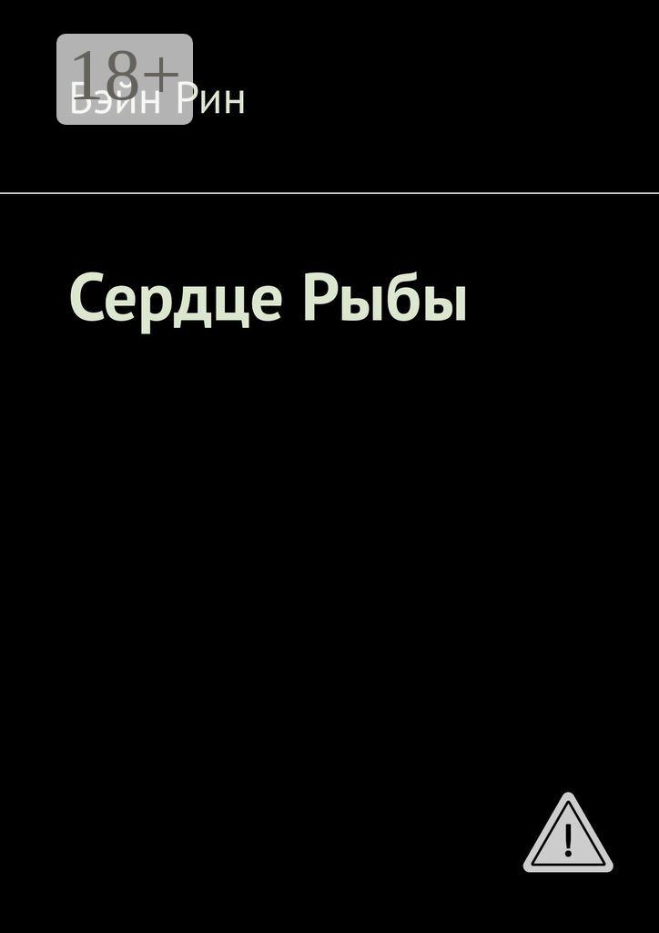 Обложка книги «Сердце Рыбы»