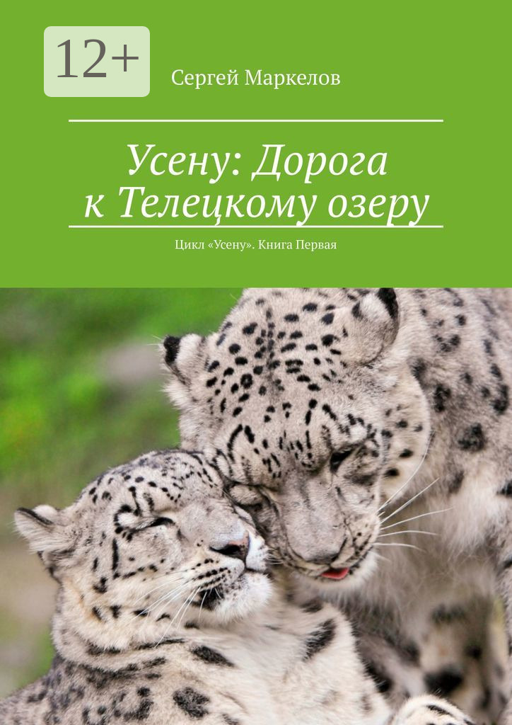 Обложка книги «Усену: Дорога к Телецкому озеру. Цикл «Усену». Книга Первая»