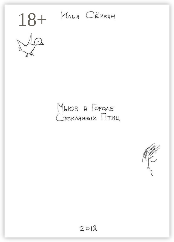 Обложка книги «Мьюз в Городе Стеклянных Птиц. Повесть»