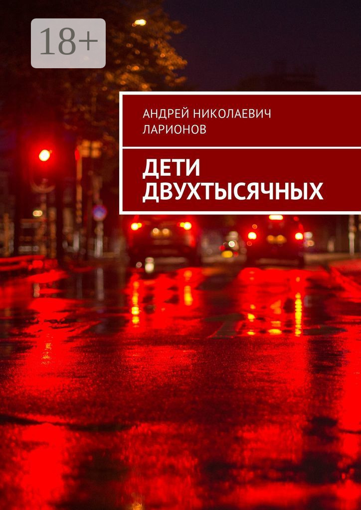 Обложка книги «Дети двухтысячных»