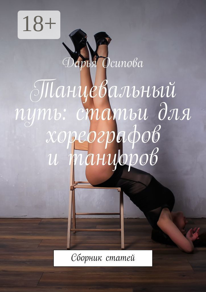 Обложка книги «Танцевальный путь: статьи для хореографов и танцоров. Сборник статей»