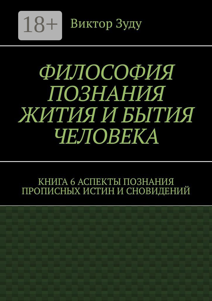 Обложка книги «Философия познания жития и бытия человека. Книга 6. Аспекты познания прописных истин и сновидений»