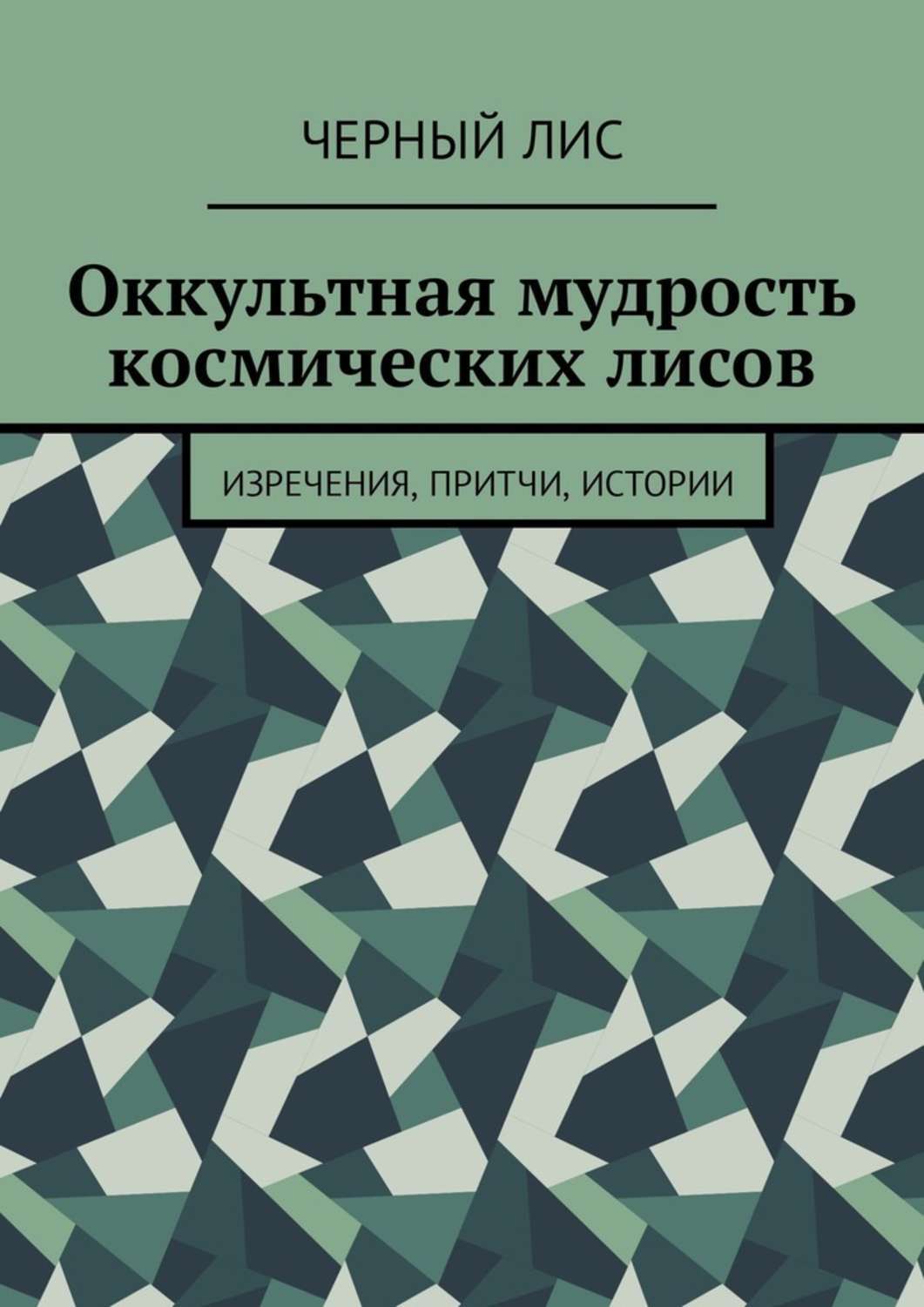 Обложка книги «Оккультная мудрость космических лисов. Изречения, притчи, истории»