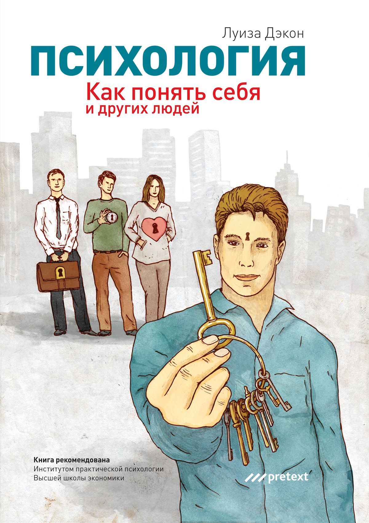 Обложка книги «Психология. Как понять себя и других людей»