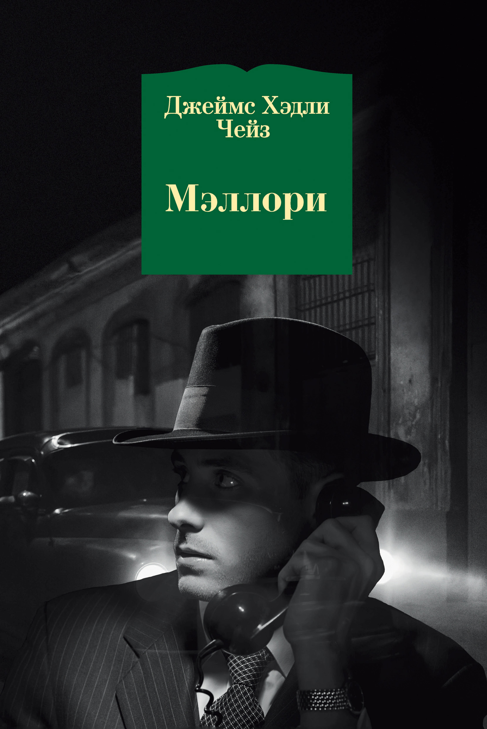 Обложка книги «Мэллори»