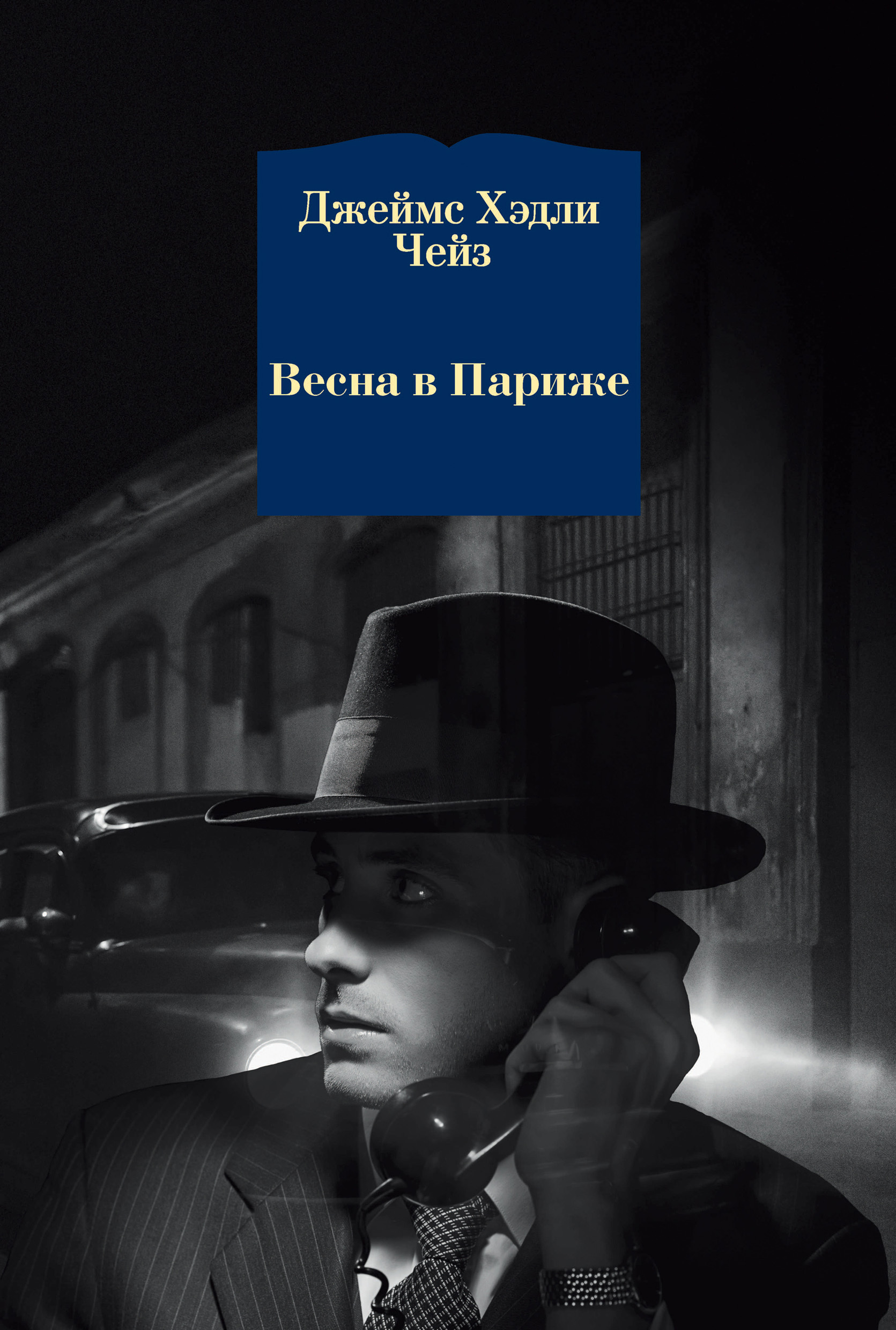 Обложка книги «Весна в Париже»