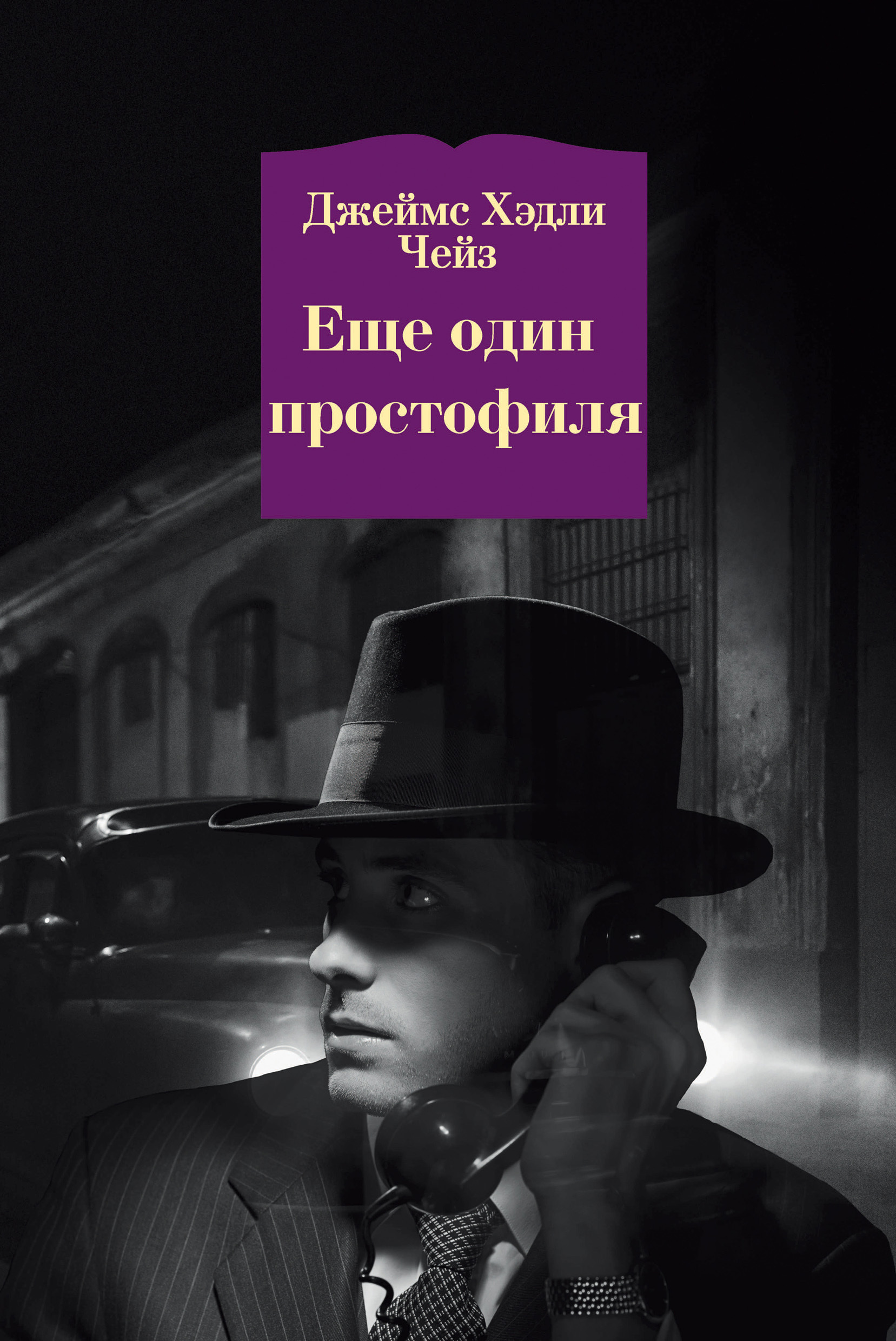 Обложка книги «Еще один простофиля»