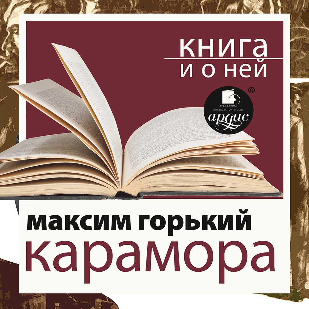 Обложка книги ««Карамора. Рассказ о необыкновенном» + Книга о ней»