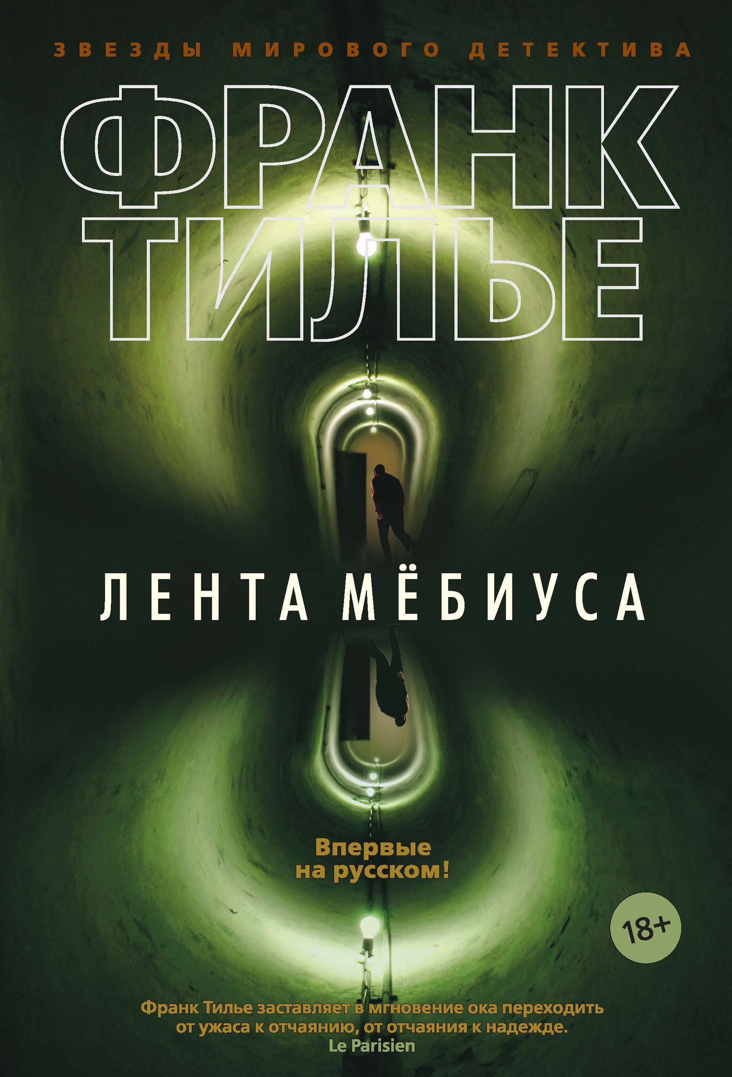 Обложка книги «Лента Мёбиуса»