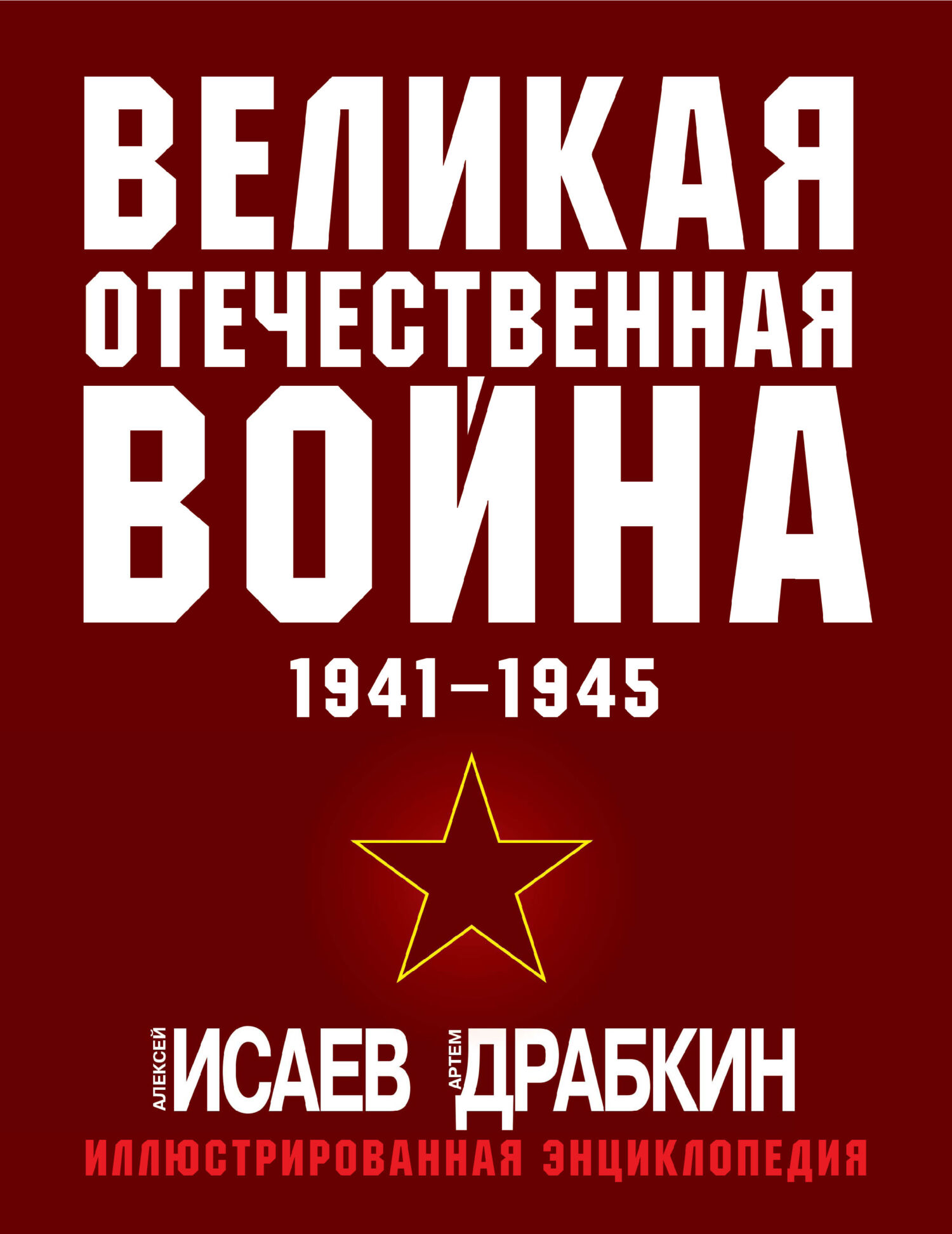 Обложка книги «Великая Отечественная война 1941–1945 гг. Самая полная иллюстрированная энциклопедия»