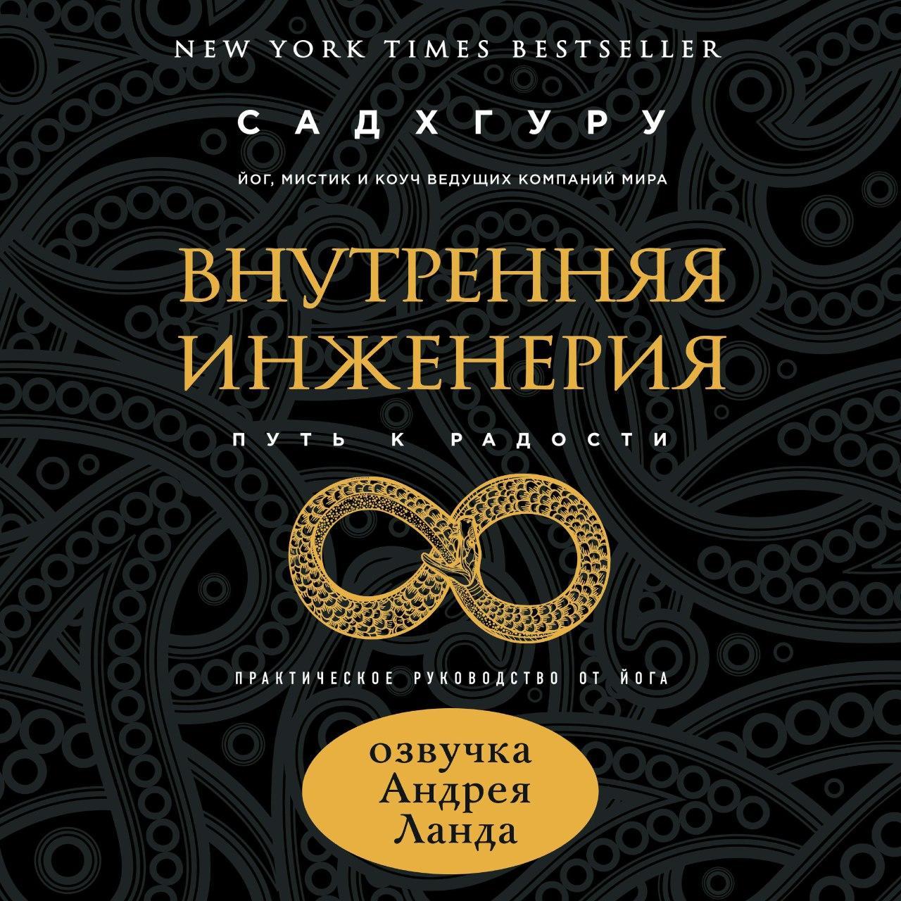 Обложка книги «Внутренняя инженерия. Путь к радости. Практическое руководство от йога»