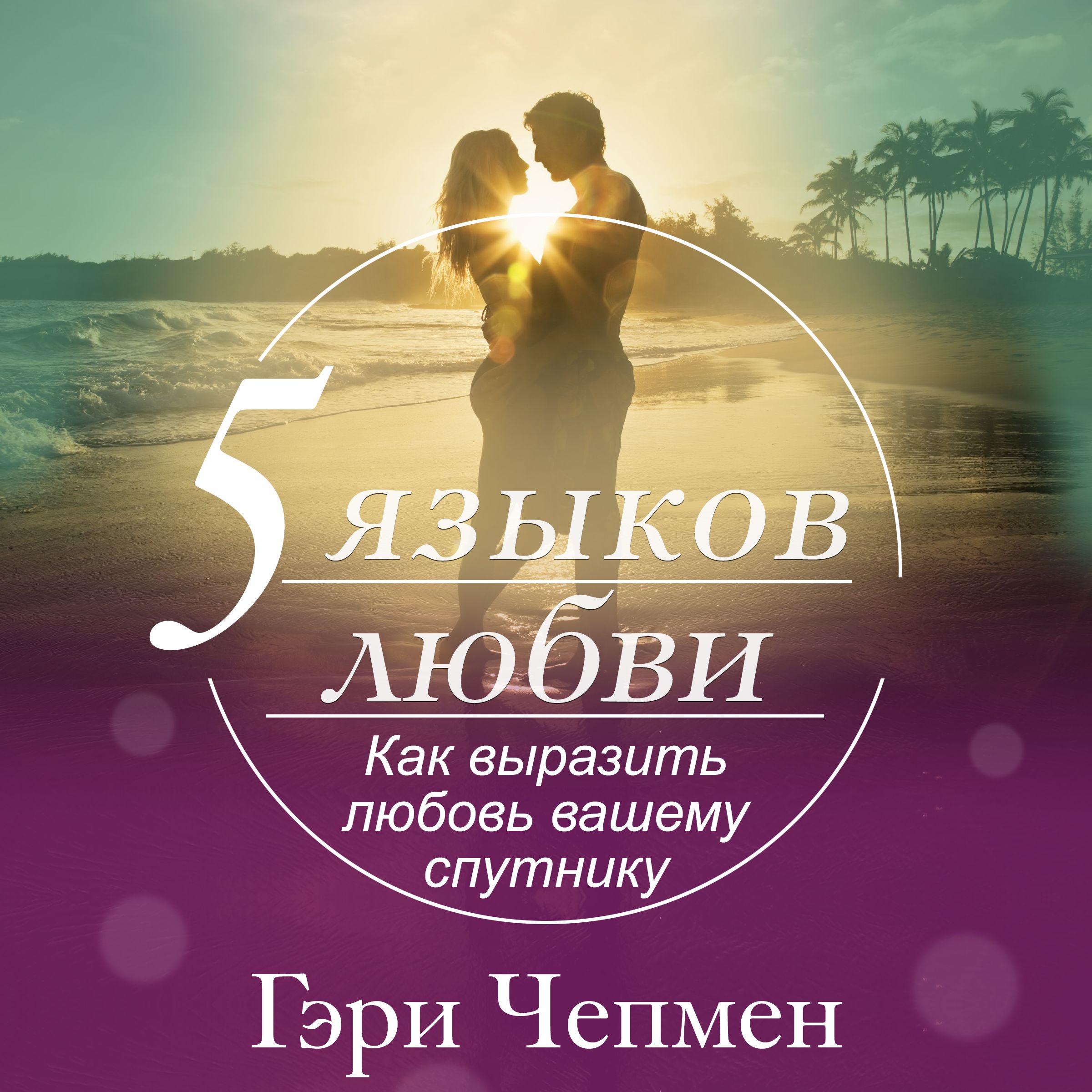 Обложка книги «Пять языков любви. Как выразить любовь вашему спутнику»