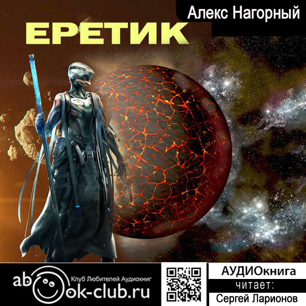 Обложка книги «Еретик»